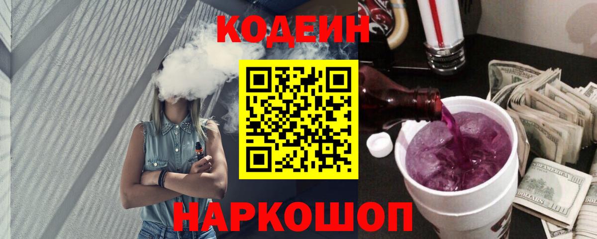Кодеин Purple Drank Нижнекамск